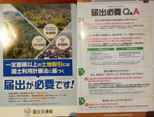 国土利用計画法の届出のチラシが目についたもので・・・2,000㎡超の大きな土地取引で。