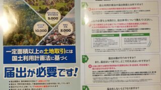 国土利用計画法の届出のチラシが目についたもので・・・2,000㎡超の大きな土地取引で。