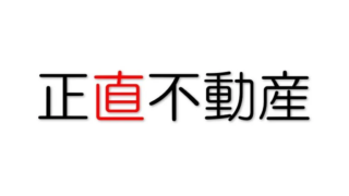 正直不動産を見て