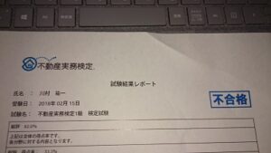 不動産実務検定・・・資格と知識