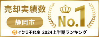 イクラ不動産2024上半期ランキング売却実績数静岡市No1